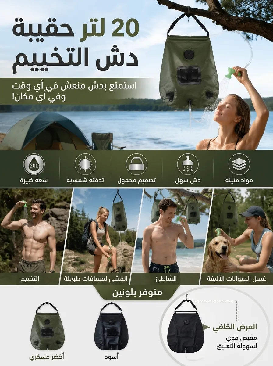 دوش التخييم المحمول بالطاقة الشمسية (20 لتر) للرحلات والبحر
