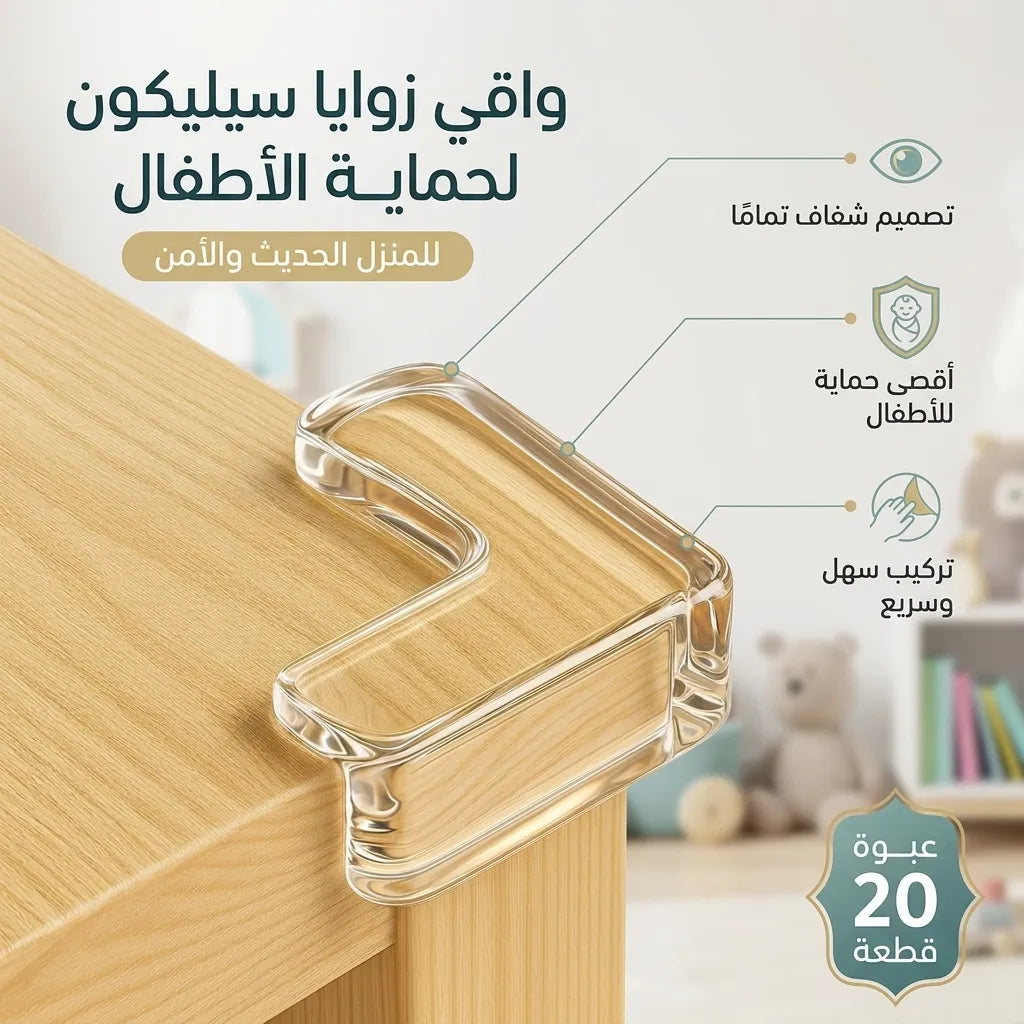واقي زوايا سيليكون لحماية الأطفال