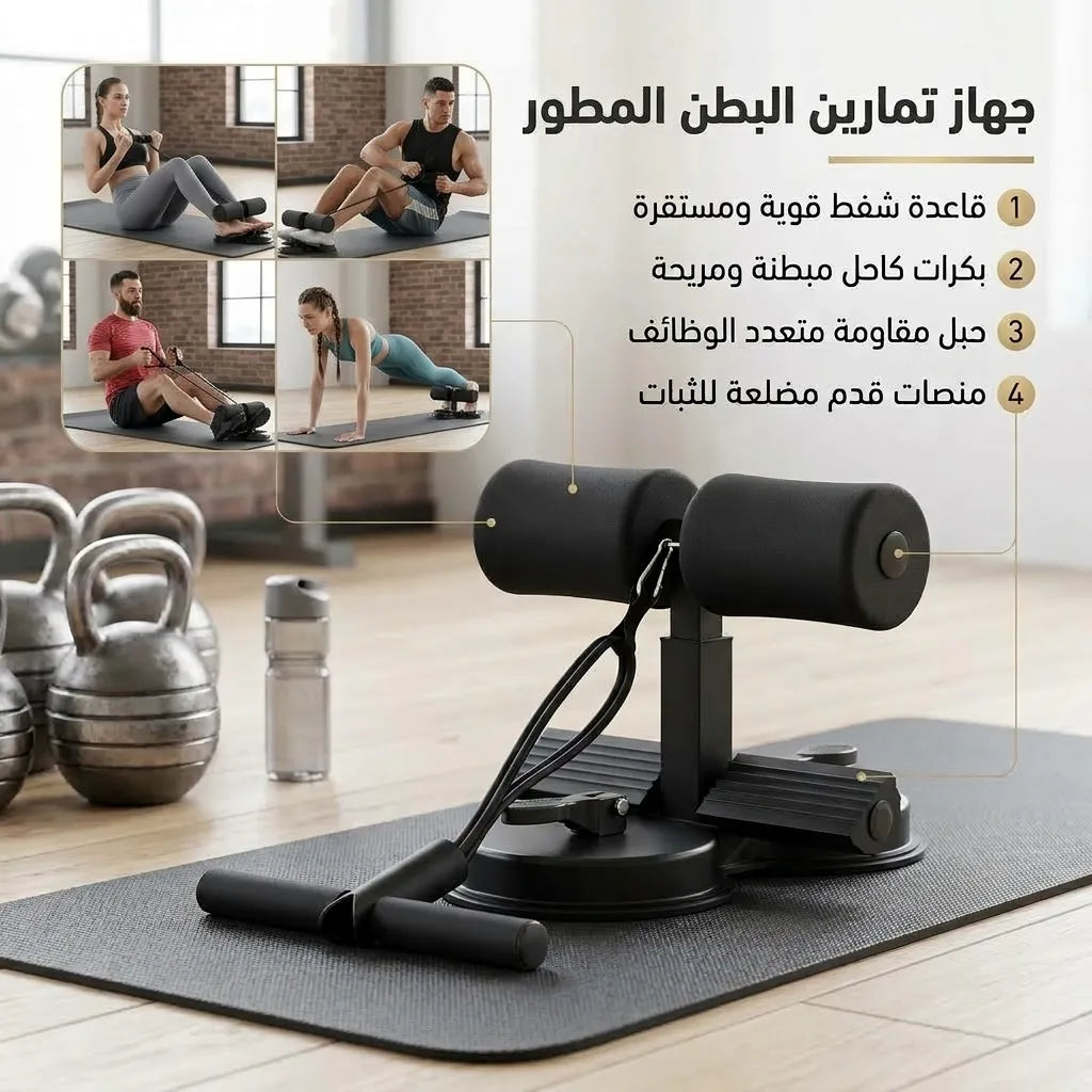 جهاز تمارين البطن المطور