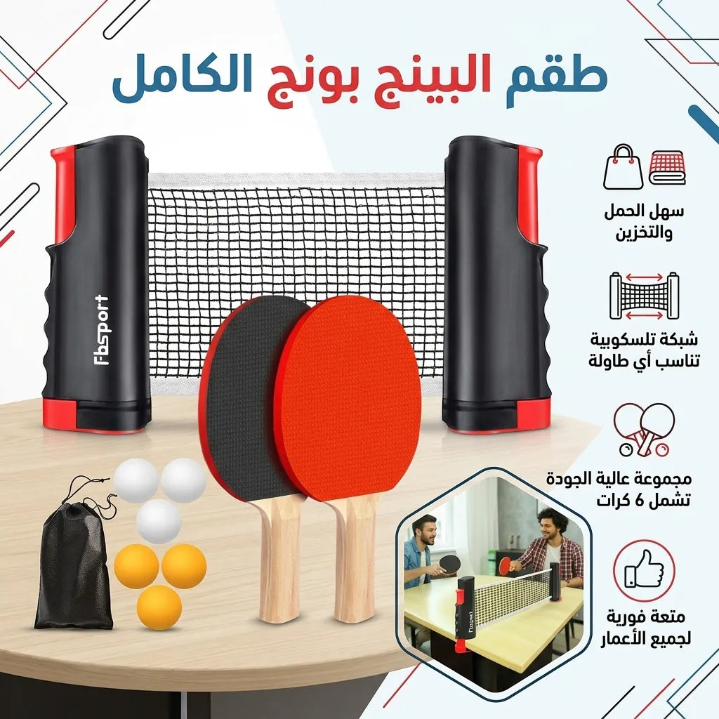 طقم البينج بونج الكامل