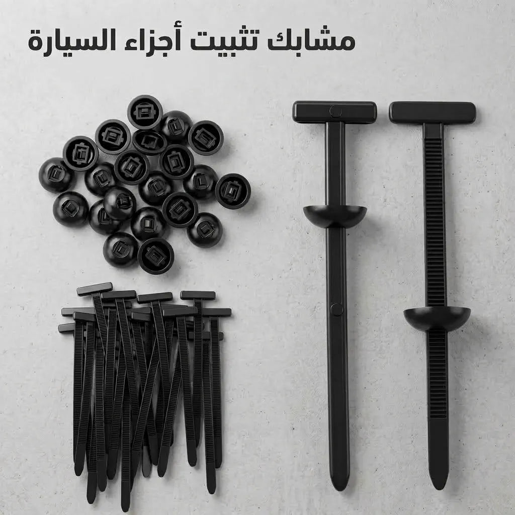 مشابك تثبيت أجزاء السيارة