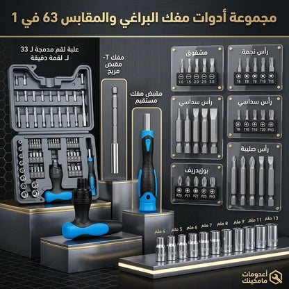 طقم أدوات متكامل 63 قطعة (مفك ومفاتيح صواميل)