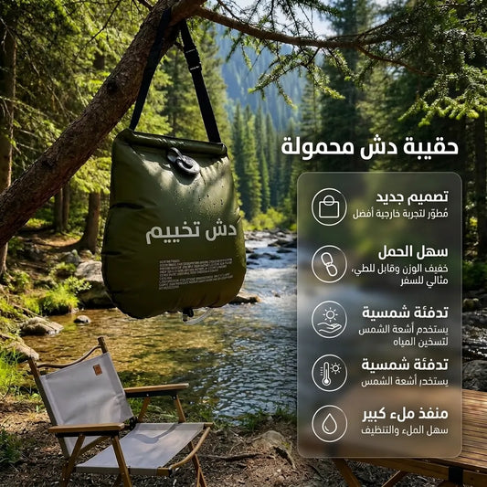 دوش التخييم المحمول بالطاقة الشمسية (20 لتر) للرحلات والبحر