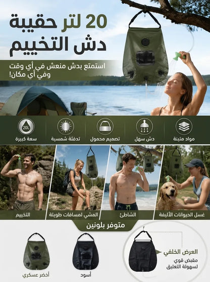 دوش التخييم المحمول بالطاقة الشمسية (20 لتر) للرحلات والبحر