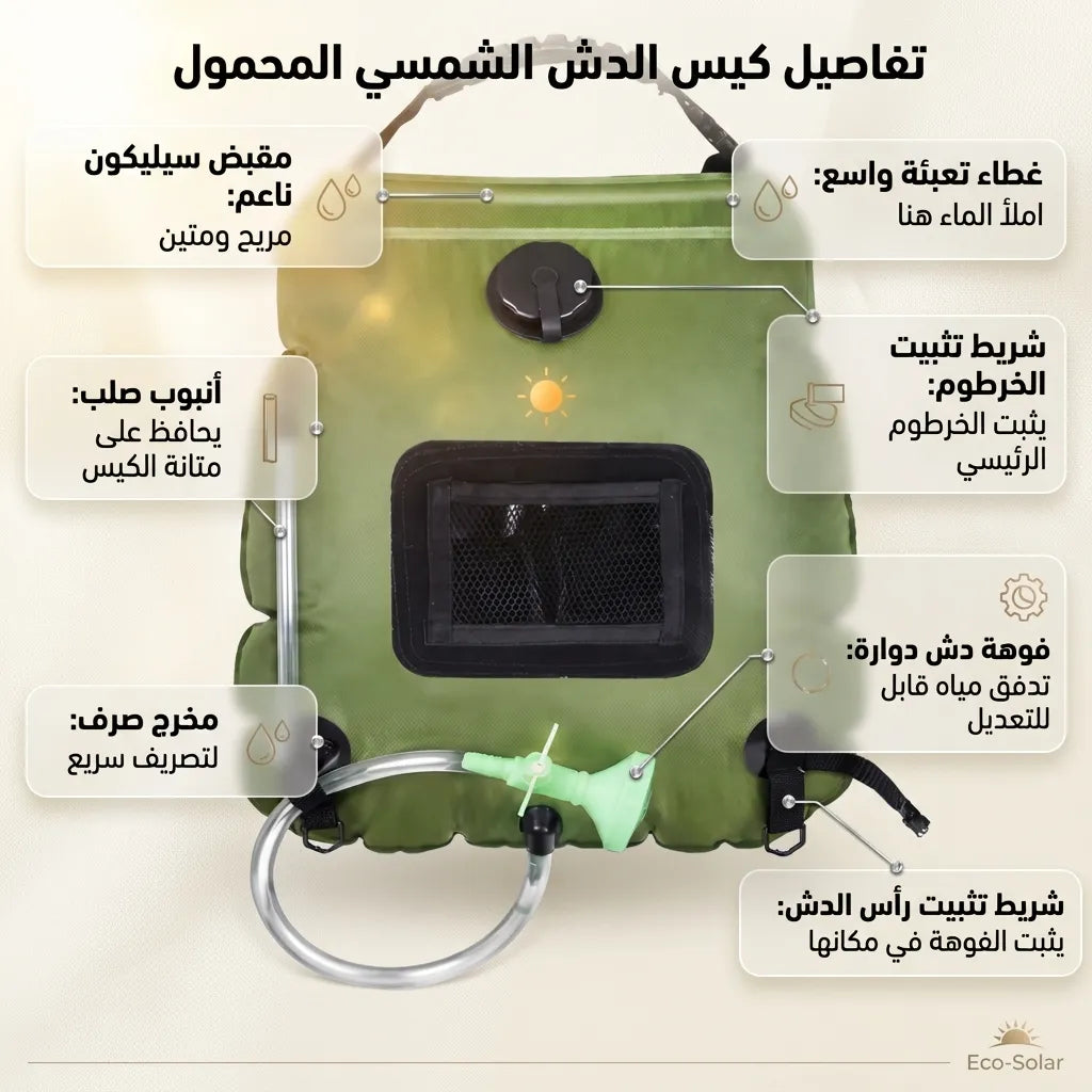 دوش التخييم المحمول بالطاقة الشمسية (20 لتر) للرحلات والبحر