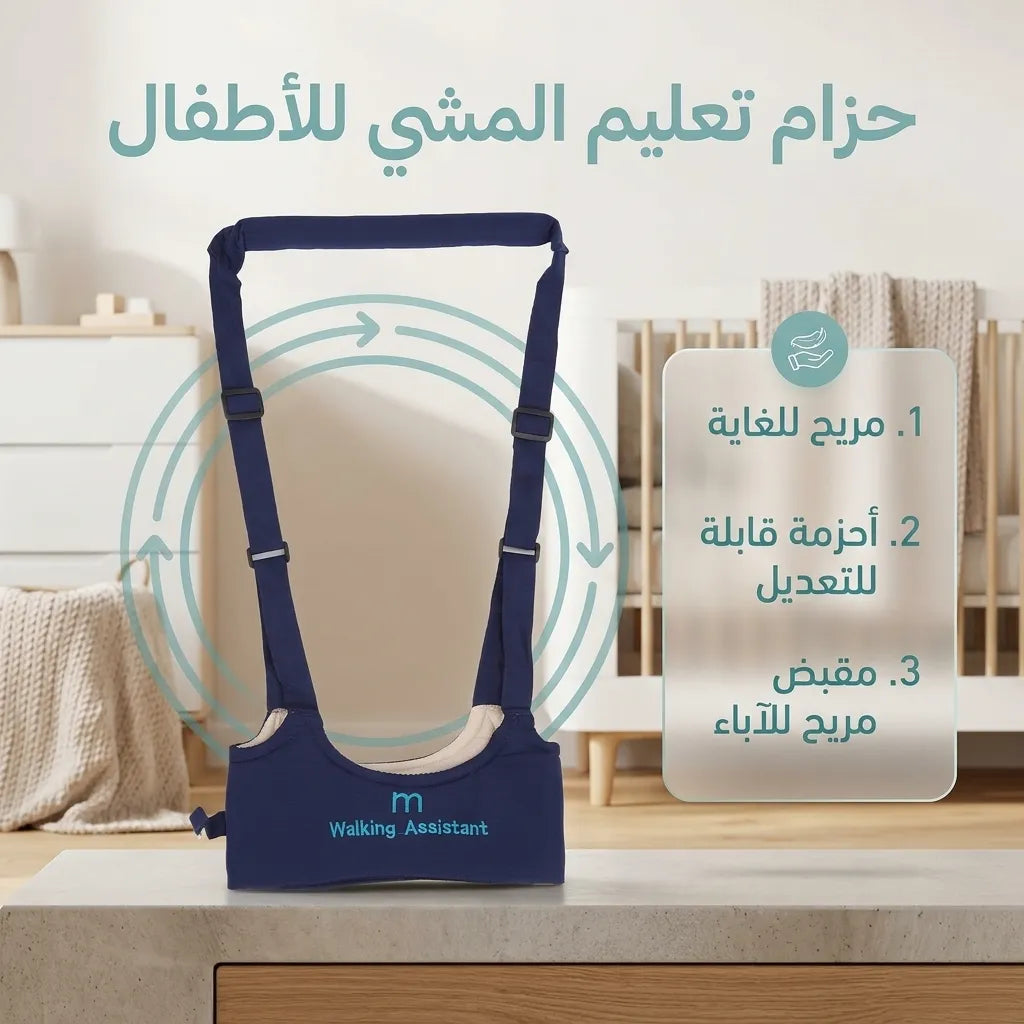 حزام تعليم المشي للأطفال