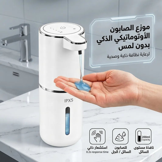 موزع الصابون الأوتوماتيكي الذكي بدون لمس
