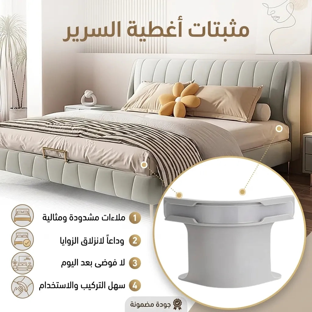 مثبتات أغطية السرير