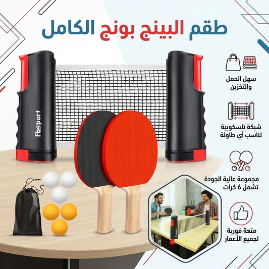طقم البينج بونج الكامل