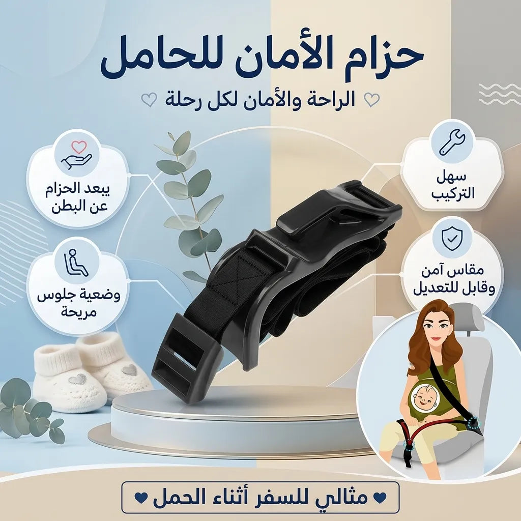 حزام الأمان للحامل