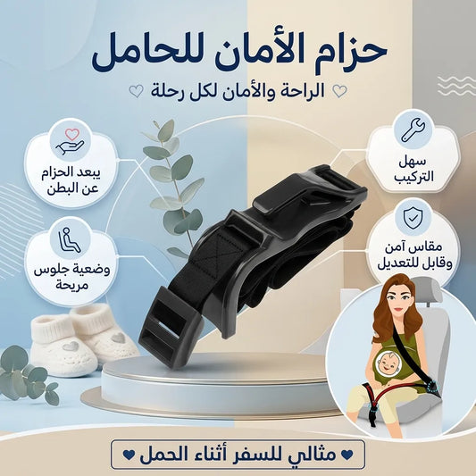 حزام الأمان للحامل