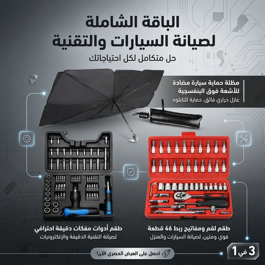 الباقة الشاملة لصيانة السيارة + مظل واقي الشمس للسيارة هدية