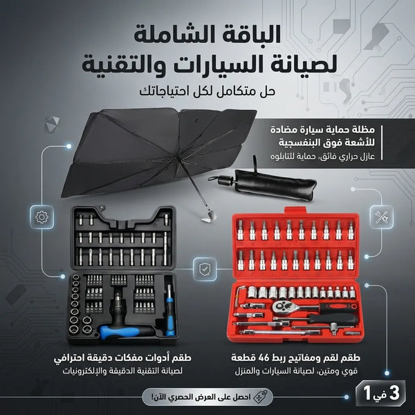 الباقة الشاملة لصيانة السيارة + مظل واقي الشمس للسيارة هدية